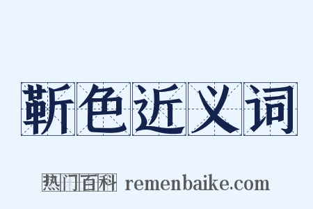 靳色近义词是什么意思的图片
